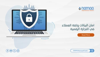 أمان-البيانات-وثقة-العملاء-في-التجارة-الرقمية